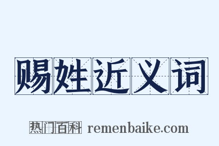 赐姓近义词是什么意思的图片